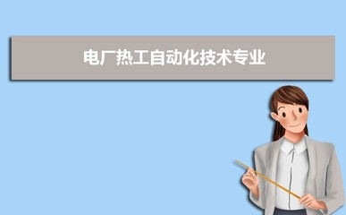 开设电厂热工自动化技术专业的高校及排名一览